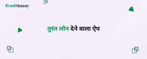 तुरंत लोन देने वाला ऐप